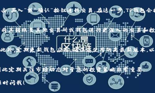 为了帮助您理解如何在TP钱包中购买HT（Huobi Token），我将提供一个简洁的指南，并分段详细介绍相关步骤。以下是步骤的概要。

第一步：下载并安装TP钱包
首先，您需要在您的手机上下载TP钱包。TP钱包支持iOS和Android系统，可以分别在App Store和Google Play商店中找到。下载安装完成后，打开应用程序并进行注册，您需要设置一个安全的密码，并且要备份好钱包的助记词。

第二步：充值钱包
在您开始购买HT之前，您需要向TP钱包中充值。在钱包主界面上，找到“充值”选项。根据您的需求，您可以通过法定货币（如人民币、美元等）或其他加密货币（如BTC或ETH）进行充值。如果使用法币，您需要选择合适的支付方式，通常是通过银行转账或第三方支付平台。

第三步：找到HT交易对
充值完成后，您需要找到HT的交易对。在TP钱包中，点击“兑换”或“交易”选项。搜索栏中输入“HT”，然后系统会列出与HT相关的交易对，例如HT/USDT。您可以选择合适的交易对进行交易。

第四步：确认交易
选择交易对后，您需要输入购买HT的数量，系统会自动计算出需要支付的金额。在确认所有信息无误后，点击“买入”或“确认”按钮进行交易。在这一步，TP钱包会提示您确认交易的相关费用和预计到账时间。一般情况下，交易会在几分钟内完成。

第五步：查看持仓
交易完成后，您可以在钱包的“资产”界面查看到您所持有的HT。此时，您可以选择将HT留在TP钱包中，或者将其转账至其他交易所或钱包进行更深入的交易和投资。

第六步：安全性和注意事项
在整个购买过程和后续的资产管理中，安全性是至关重要的。确保您的助记词、私钥和密码不被他人获得。此外，定期更新钱包应用，确保您使用的是最新版本，以避免潜在的安全漏洞。

总结
通过以上步骤，您可以顺利地在TP钱包中购买HT。随着加密货币市场的发展，HT的价值也可能随之波动，因此定期关注市场动态对于您的投资策略非常重要。

希望以上内容能帮助到您了解如何在TP钱包中购买HT。如果您还有其他问题或需要更深入的知识，欢迎随时问我！