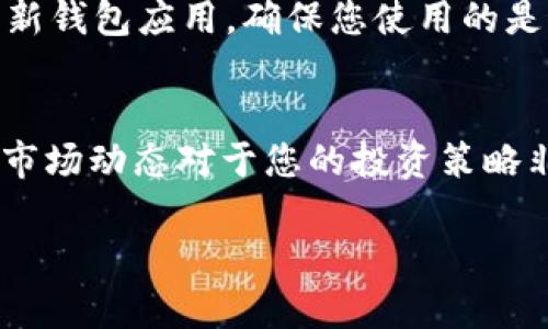 为了帮助您理解如何在TP钱包中购买HT（Huobi Token），我将提供一个简洁的指南，并分段详细介绍相关步骤。以下是步骤的概要。

第一步：下载并安装TP钱包
首先，您需要在您的手机上下载TP钱包。TP钱包支持iOS和Android系统，可以分别在App Store和Google Play商店中找到。下载安装完成后，打开应用程序并进行注册，您需要设置一个安全的密码，并且要备份好钱包的助记词。

第二步：充值钱包
在您开始购买HT之前，您需要向TP钱包中充值。在钱包主界面上，找到“充值”选项。根据您的需求，您可以通过法定货币（如人民币、美元等）或其他加密货币（如BTC或ETH）进行充值。如果使用法币，您需要选择合适的支付方式，通常是通过银行转账或第三方支付平台。

第三步：找到HT交易对
充值完成后，您需要找到HT的交易对。在TP钱包中，点击“兑换”或“交易”选项。搜索栏中输入“HT”，然后系统会列出与HT相关的交易对，例如HT/USDT。您可以选择合适的交易对进行交易。

第四步：确认交易
选择交易对后，您需要输入购买HT的数量，系统会自动计算出需要支付的金额。在确认所有信息无误后，点击“买入”或“确认”按钮进行交易。在这一步，TP钱包会提示您确认交易的相关费用和预计到账时间。一般情况下，交易会在几分钟内完成。

第五步：查看持仓
交易完成后，您可以在钱包的“资产”界面查看到您所持有的HT。此时，您可以选择将HT留在TP钱包中，或者将其转账至其他交易所或钱包进行更深入的交易和投资。

第六步：安全性和注意事项
在整个购买过程和后续的资产管理中，安全性是至关重要的。确保您的助记词、私钥和密码不被他人获得。此外，定期更新钱包应用，确保您使用的是最新版本，以避免潜在的安全漏洞。

总结
通过以上步骤，您可以顺利地在TP钱包中购买HT。随着加密货币市场的发展，HT的价值也可能随之波动，因此定期关注市场动态对于您的投资策略非常重要。

希望以上内容能帮助到您了解如何在TP钱包中购买HT。如果您还有其他问题或需要更深入的知识，欢迎随时问我！