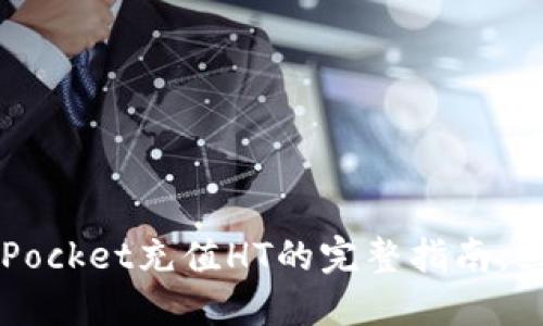2025必看：TokenPocket充值HT的完整指南，立即掌握实用技巧！