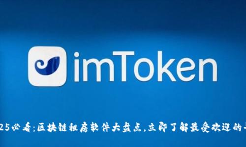 2025必看：区块链租房软件大盘点，立即了解最受欢迎的平台