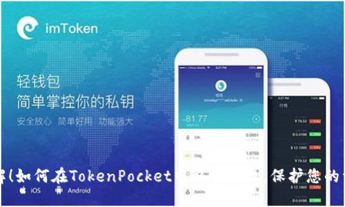 立即了解！如何在TokenPocket中取消授权，保护您的资产安全