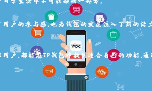 TP钱包（TokenPocket钱包）是一种多链数字钱包，支持多种区块链资产的管理和交易。它不仅允许用户管理各种加密货币，还提供了去中心化应用（DApp）访问、智能合约交互、资产交换等功能。TP钱包因其用户友好的界面和强大的功能而受到加密货币爱好者的欢迎。

### TP钱包的主要特点

1. 多链支持
TP钱包支持多种公链，包括但不限于以太坊、比特币、EOS、Tron等。这使得用户能够在一个钱包中管理多个资产，节省了使用不同钱包的麻烦。

2. DApp访问
TP钱包内置了对去中心化应用的访问功能，用户可以直接在钱包中浏览和使用各种DApp。这种便捷性使得TP钱包成为用户体验去中心化金融（DeFi）、非同质化代币（NFT）等应用的理想选择。

3. 安全性
TP钱包注重用户的资产安全，采用了多重安全机制，包括用户私钥的本地存储和交易签名等。这种设计确保了用户的资产不受第三方的威胁。

4. 用户友好的界面
TP钱包提供直观的用户界面，使得即使是新手也能轻松上手。无论是发送资产、接收资产还是访问DApp，用户都能够轻松找到相关功能。

### 使用TP钱包的步骤

1. 下载并安装
用户可以在官方应用商店或TP钱包官网上下载并安装钱包应用，支持Android和iOS两个平台。安装后，用户需要创建一个新钱包或导入已有钱包。

2. 创建或导入钱包
对于新用户，可以选择创建一个新钱包。在这一过程中，系统会为用户生成一个助记词。用户需要妥善保存这一助记词，以防丢失。此外，用户也可以通过助记词导入已有的钱包。

3. 添加资产
在成功创建或导入钱包后，用户可以通过“添加资产”选项，选择想要管理的加密货币。TP钱包支持多种资产，用户可以根据自己的需求进行选择。

4. 访问DApp
用户可以在TP钱包中直接访问各种DApp，只需点击“DApp”选项，即可浏览不同的去中心化应用。无论是进行交易、借贷还是参与NFT市场，用户都能够找到适合自己的DApp。

5. 进行交易
TP钱包提供方便的资产转账功能。用户只需输入对方的钱包地址和转账金额，即可完成交易。同时，用户也可以随时查看交易记录，以便进行管理和跟踪。

### TP钱包的未来展望

1. 技术不断升级
随着区块链技术的不断发展，TP钱包也在持续更新和升级，以适应新技术的发展。未来，TP钱包可能会支持更多的区块链和资产类型，提供更好的用户体验。

2. 生态系统的完善
TP钱包致力于构建一个完整的区块链生态系统，未来可能会加入更多的功能，如资产管理、贷款服务等。这样的提升将使TP钱包成为用户日常生活中不可或缺的一部分。

3. 社区的参与
TP钱包非常重视社区的反馈和参与，未来可能会通过社区投票等方式，了解用户的需求，以便进行更好的功能开发。这种互动不仅增强了用户的参与感，也为钱包的发展注入了新的活力。

### 总结

TP钱包作为一种多链数字钱包，凭借其多样化的功能、良好的用户体验以及强大的安全性，吸引了越来越多的用户。无论是新手还是资深用户，都能在TP钱包中找到适合自己的功能。通过不断的技术升级和社区互动，TP钱包的未来发展前景可期。在数字货币交易和管理日益普及的今天，TP钱包在其中扮演着重要的角色。

### 相关关键词
TP钱包, 数字钱包, 去中心化应用, 加密货币/guanjianci