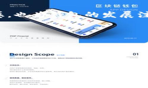 TP钱包（TokenPocket钱包）是一种多链数字钱包，支持多种区块链资产的管理和交易。它不仅允许用户管理各种加密货币，还提供了去中心化应用（DApp）访问、智能合约交互、资产交换等功能。TP钱包因其用户友好的界面和强大的功能而受到加密货币爱好者的欢迎。

### TP钱包的主要特点

1. 多链支持
TP钱包支持多种公链，包括但不限于以太坊、比特币、EOS、Tron等。这使得用户能够在一个钱包中管理多个资产，节省了使用不同钱包的麻烦。

2. DApp访问
TP钱包内置了对去中心化应用的访问功能，用户可以直接在钱包中浏览和使用各种DApp。这种便捷性使得TP钱包成为用户体验去中心化金融（DeFi）、非同质化代币（NFT）等应用的理想选择。

3. 安全性
TP钱包注重用户的资产安全，采用了多重安全机制，包括用户私钥的本地存储和交易签名等。这种设计确保了用户的资产不受第三方的威胁。

4. 用户友好的界面
TP钱包提供直观的用户界面，使得即使是新手也能轻松上手。无论是发送资产、接收资产还是访问DApp，用户都能够轻松找到相关功能。

### 使用TP钱包的步骤

1. 下载并安装
用户可以在官方应用商店或TP钱包官网上下载并安装钱包应用，支持Android和iOS两个平台。安装后，用户需要创建一个新钱包或导入已有钱包。

2. 创建或导入钱包
对于新用户，可以选择创建一个新钱包。在这一过程中，系统会为用户生成一个助记词。用户需要妥善保存这一助记词，以防丢失。此外，用户也可以通过助记词导入已有的钱包。

3. 添加资产
在成功创建或导入钱包后，用户可以通过“添加资产”选项，选择想要管理的加密货币。TP钱包支持多种资产，用户可以根据自己的需求进行选择。

4. 访问DApp
用户可以在TP钱包中直接访问各种DApp，只需点击“DApp”选项，即可浏览不同的去中心化应用。无论是进行交易、借贷还是参与NFT市场，用户都能够找到适合自己的DApp。

5. 进行交易
TP钱包提供方便的资产转账功能。用户只需输入对方的钱包地址和转账金额，即可完成交易。同时，用户也可以随时查看交易记录，以便进行管理和跟踪。

### TP钱包的未来展望

1. 技术不断升级
随着区块链技术的不断发展，TP钱包也在持续更新和升级，以适应新技术的发展。未来，TP钱包可能会支持更多的区块链和资产类型，提供更好的用户体验。

2. 生态系统的完善
TP钱包致力于构建一个完整的区块链生态系统，未来可能会加入更多的功能，如资产管理、贷款服务等。这样的提升将使TP钱包成为用户日常生活中不可或缺的一部分。

3. 社区的参与
TP钱包非常重视社区的反馈和参与，未来可能会通过社区投票等方式，了解用户的需求，以便进行更好的功能开发。这种互动不仅增强了用户的参与感，也为钱包的发展注入了新的活力。

### 总结

TP钱包作为一种多链数字钱包，凭借其多样化的功能、良好的用户体验以及强大的安全性，吸引了越来越多的用户。无论是新手还是资深用户，都能在TP钱包中找到适合自己的功能。通过不断的技术升级和社区互动，TP钱包的未来发展前景可期。在数字货币交易和管理日益普及的今天，TP钱包在其中扮演着重要的角色。

### 相关关键词
TP钱包, 数字钱包, 去中心化应用, 加密货币/guanjianci