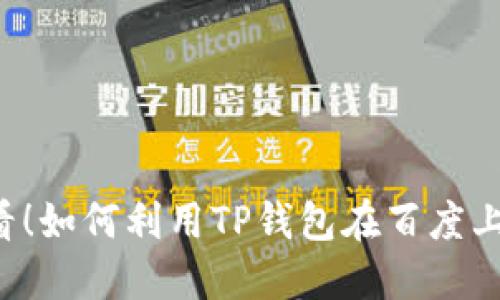 2025必看！如何利用TP钱包在百度上安全交易