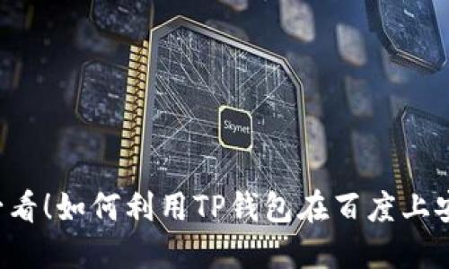 2025必看！如何利用TP钱包在百度上安全交易
