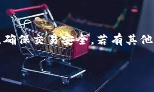 要在TP钱包购买Star币，您可以按照以下步骤进行操作。请注意，这些步骤可能会因为平台的更新而有所变化，因此务必确认最新的信息。

第一步：下载并安装TP钱包
首先，您需要在您的手机上下载并安装TP钱包。TP钱包是一款支持多种加密货币的数字钱包应用，在应用商店中可以轻松找到。安装后，请按照提示完成注册并创建您的钱包。确保妥善保管您的助记词或私钥，以免丢失访问权限。

第二步：充值TP钱包
在购买Star币之前，您需要向TP钱包充值。您可以通过以下方式充值:
ul
    li使用其他数字货币充值: 如果您已经持有其他加密货币（如以太坊或比特币），可以将这些资产转入TP钱包。/li
    li使用法币购买: 有些钱包支持使用信用卡或其他支付方式直接购买加密货币。请查看TP钱包是否支持您所在地区的法币。/li
/ul
无论选择哪种方式，建议您在进行充值之前仔细查看交易费用。

第三步：找到Star币交易对
充值完成后，您可以在TP钱包中寻找Star币。首先，打开您的TP钱包，进入“交易”或“市场”页面。在这个页面上，您可以查看所有可交易的加密货币。如果您无法在列表中找到Star币，您可以使用搜索功能输入“Star币”或其代号进行查找。

第四步：进行交易
找到Star币后，您可以选择与之交易的货币对，例如以太坊（ETH）或其他支持的货币。点击进入Star币的交易页面，您会看到当前的市场价和交易深度等信息。接下来，您可以选择购买的数量，并确认交易详情。

第五步：确认订单
在输入完购买数量后，TP钱包会显示交易的总费用（包括网络费用）。请仔细检查所有信息，确保没有错漏。如果一切正确，您可以点击“确认”按钮，完成购买流程。此时，Star币将自动转入您的TP钱包中。

第六步：查看您的Star币余额
完成交易后，返回到您的钱包首页，通常会看到您的Star币余额已更新。这时您可以选择将其长期持有，也可以在合适的时机进行交易。

注意事项
在购买Star币时，您需要注意以下几点:
ul
    li价格波动: 加密货币市场波动较大，建议您在决定购买时，关注市场走势。/li
    li安全性: 确保您的TP钱包安全设置已开启，如设置强密码和双重认证，以防止资金被盗。/li
    li了解项目: 在投资之前，了解Star币及其背后的项目是非常重要的。这有助于您做出更明智的投资决策。/li
/ul

总结
通过以上步骤，您就能够在TP钱包中顺利购买Star币了。虽然操作过程相对简单，但切记对市场保持关注，确保交易安全。若有其他问题或困惑，可以随时查阅TP钱包的官方指南或咨询相关的技术支持。

TP钱包, Star币, 数字货币, 加密货币/guanjianci