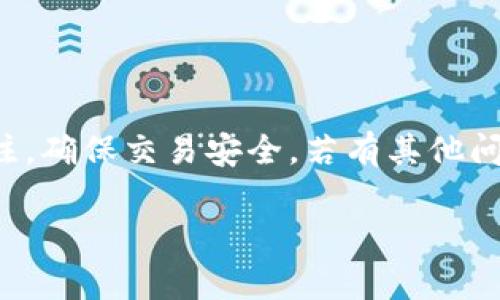 要在TP钱包购买Star币，您可以按照以下步骤进行操作。请注意，这些步骤可能会因为平台的更新而有所变化，因此务必确认最新的信息。

第一步：下载并安装TP钱包
首先，您需要在您的手机上下载并安装TP钱包。TP钱包是一款支持多种加密货币的数字钱包应用，在应用商店中可以轻松找到。安装后，请按照提示完成注册并创建您的钱包。确保妥善保管您的助记词或私钥，以免丢失访问权限。

第二步：充值TP钱包
在购买Star币之前，您需要向TP钱包充值。您可以通过以下方式充值:
ul
    li使用其他数字货币充值: 如果您已经持有其他加密货币（如以太坊或比特币），可以将这些资产转入TP钱包。/li
    li使用法币购买: 有些钱包支持使用信用卡或其他支付方式直接购买加密货币。请查看TP钱包是否支持您所在地区的法币。/li
/ul
无论选择哪种方式，建议您在进行充值之前仔细查看交易费用。

第三步：找到Star币交易对
充值完成后，您可以在TP钱包中寻找Star币。首先，打开您的TP钱包，进入“交易”或“市场”页面。在这个页面上，您可以查看所有可交易的加密货币。如果您无法在列表中找到Star币，您可以使用搜索功能输入“Star币”或其代号进行查找。

第四步：进行交易
找到Star币后，您可以选择与之交易的货币对，例如以太坊（ETH）或其他支持的货币。点击进入Star币的交易页面，您会看到当前的市场价和交易深度等信息。接下来，您可以选择购买的数量，并确认交易详情。

第五步：确认订单
在输入完购买数量后，TP钱包会显示交易的总费用（包括网络费用）。请仔细检查所有信息，确保没有错漏。如果一切正确，您可以点击“确认”按钮，完成购买流程。此时，Star币将自动转入您的TP钱包中。

第六步：查看您的Star币余额
完成交易后，返回到您的钱包首页，通常会看到您的Star币余额已更新。这时您可以选择将其长期持有，也可以在合适的时机进行交易。

注意事项
在购买Star币时，您需要注意以下几点:
ul
    li价格波动: 加密货币市场波动较大，建议您在决定购买时，关注市场走势。/li
    li安全性: 确保您的TP钱包安全设置已开启，如设置强密码和双重认证，以防止资金被盗。/li
    li了解项目: 在投资之前，了解Star币及其背后的项目是非常重要的。这有助于您做出更明智的投资决策。/li
/ul

总结
通过以上步骤，您就能够在TP钱包中顺利购买Star币了。虽然操作过程相对简单，但切记对市场保持关注，确保交易安全。若有其他问题或困惑，可以随时查阅TP钱包的官方指南或咨询相关的技术支持。

TP钱包, Star币, 数字货币, 加密货币/guanjianci