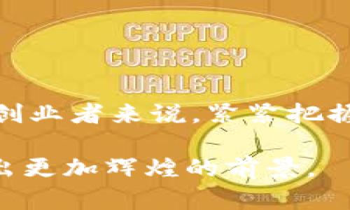   2025必看：国内金融区块链的十大创新项目与趋势分析 / 

 guanjianci 金融区块链,国内区块链项目,区块链技术,数字货币 /guanjianci 

引言
在数字经济蓬勃发展的今天，区块链技术已成为金融行业转型的重要驱动力之一。金融区块链不仅能够提高资金流转的效率，还可以降低交易成本，增强系统的透明度与安全性。尤其是在中国，随着监管政策的逐步明朗与技术的发展，国内金融区块链项目如雨后春笋般涌现，成为行业中的一股不可忽视的力量。因此，了解这些项目并把握未来的发展趋势，显得尤为重要。

区块链概述
区块链，作为一种去中心化的分布式账本技术，具有不可篡改、可追溯等特点，这使得其在金融领域广泛应用成为可能。而金融区块链则是指将区块链技术应用于金融服务中，通过构建去中心化、高效、安全的金融生态系统，解决传统金融系统中的许多痛点。例如，清算与结算的加速、跨境支付的便利化、资产的数字化和 token 化等。

国内金融区块链的现状
近年来，中国政府对区块链技术的重视程度不断提升，相关政策相继出台，鼓励区块链应用的落地。在这样的背景下，众多金融机构、科技公司以及初创企业纷纷投入到金融区块链的研发与应用中，从而形成了丰富多样的金融区块链生态。根据相关数据显示，截止2023年，中国的区块链专利申请总量已经位居全球前列，金融区块链领域的专利数量也显示出强劲的增长势头。

国内重点金融区块链项目解析
在众多金融区块链项目中，以下几个项目尤为值得关注：

1. 中金所的区块链技术
中国金融期货交易所（中金所）积极应用区块链技术进行交易清算和交割，其试点项目通过区块链技术实现了清算效率的显著提升。这一系统不仅提高了清算速度，还能够降低人为干预的风险，提升监管透明度。该项目表明了传统金融机构对区块链技术的认同与应用。

2. 北京金融科技产业发展联盟
作为一个集合了多家金融科技公司、研究机构和高校的联盟，北京金融科技产业发展联盟致力于推动金融区块链技术的研究与实际应用。该联盟成员共同研发的多个区块链应用，涵盖跨境支付、信用评级、资产管理等多个领域，展示了金融区块链应用的广泛前景。

3. 蚂蚁金服的“区块链 ”战略
蚂蚁金服在区块链技术上持续发力，其提出的“区块链 金融”战略，聚焦于供应链金融和跨境支付。蚂蚁金服通过构建区块链平台，使得商业合作伙伴能够在平台上进行无缝连接与透明交易，降低了融资的门槛，提升了资金利用率。在这一过程中，蚂蚁金服还推出了多款基于区块链技术的金融产品，为小微企业和个人提供了更好的金融服务。

4. 中国人民银行数字货币研究所
中国人民银行积极探索央行数字货币（CBDC）的实施，其推出的数字人民币项目被广泛认为是全球范围内最为先进的央行数字货币试点项目。在这一项目中，区块链技术被运用于数字人民币的交易和流通，以确保交易的安全性和透明性。数字人民币的落地，将为中国的金融体系带来深远影响。

5. 恒丰银行的区块链资产管理平台
恒丰银行基于区块链技术搭建的资产管理平台，旨在为投资者提供安全透明的资产投资服务。通过区块链技术，每一笔投资都能够被实时记录和追踪，从而提高投资者对资产管理的信任度。此外，恒丰银行还计划将区块链应用于信贷、保险等金融产品的创新中，为用户带来更便捷的服务体验。

6. 深圳前海的“区块链 ”试点
深圳前海经济特区在国家级政策的扶持下，积极推动“区块链 金融”的多项试点。其中包括融资租赁、跨境金融、证券交易等多个领域的区块链应用项目。前海的探索为国内金融区块链的快速发展提供了诸多宝贵的经验，显示了区块链在金融创新中的巨大潜力。

区块链技术的优势与挑战
虽然国内的金融区块链项目发展迅速，但挑战同样不容忽视。首先，技术的成熟度还有待提升，目前许多区块链应用仍处于探索阶段。其次，监管政策的缺乏以及行业标准的不统一，也成为金融区块链发展中的障碍。因此，行业内亟需加强合作，建立统一的标准和合规机制，促进行业健康、有序的发展。

未来趋势展望
展望未来，国内金融区块链的发展将会呈现出以下几个趋势：
ul
    listrong政策界限的进一步清晰/strong：随着区块链技术的不断演进，相关的监管政策也将越来越明确，为行业的发展提供法律保障。/li
    listrong应用场景的多元化/strong：区块链技术将被应用到更广泛的金融场景中，包括保险、信贷、资产管理等，使得行业效率持续提高。/li
    listrong跨界合作的加深/strong：金融机构、科技公司与区块链初创企业之间将形成更深层次的合作，共同推动技术的创新与应用落地。/li
    listrong国际合作的加强/strong：面对全球化的市场需求，中国的金融区块链也将在国际舞台上发挥越来越重要的角色，促进国际间的金融交流与合作。/li
/ul

总结
总之，区块链技术正逐步改变传统金融模式，提升金融服务的效率与安全性。在政策支持、市场需求和技术创新的共同推动下，国内金融区块链的未来将更加光明。对于投资者和创业者来说，紧紧把握这个时代的机遇，对于参与和推动这个行业的发展都具有重要意义。

希望本文能够为读者提供关于国内金融区块链的深入了解，启发大家在这个快速发展的领域中进行探索与创造。相信在不久的将来，金融区块链将在中国乃至全球范围内展现出更加辉煌的前景。