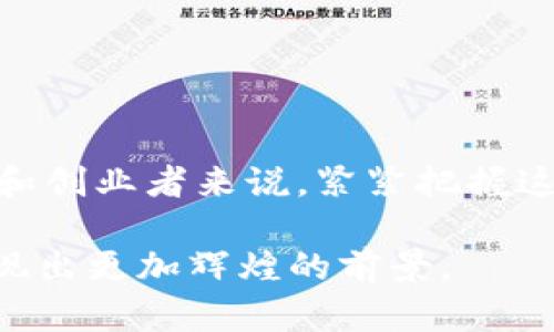   2025必看：国内金融区块链的十大创新项目与趋势分析 / 

 guanjianci 金融区块链,国内区块链项目,区块链技术,数字货币 /guanjianci 

引言
在数字经济蓬勃发展的今天，区块链技术已成为金融行业转型的重要驱动力之一。金融区块链不仅能够提高资金流转的效率，还可以降低交易成本，增强系统的透明度与安全性。尤其是在中国，随着监管政策的逐步明朗与技术的发展，国内金融区块链项目如雨后春笋般涌现，成为行业中的一股不可忽视的力量。因此，了解这些项目并把握未来的发展趋势，显得尤为重要。

区块链概述
区块链，作为一种去中心化的分布式账本技术，具有不可篡改、可追溯等特点，这使得其在金融领域广泛应用成为可能。而金融区块链则是指将区块链技术应用于金融服务中，通过构建去中心化、高效、安全的金融生态系统，解决传统金融系统中的许多痛点。例如，清算与结算的加速、跨境支付的便利化、资产的数字化和 token 化等。

国内金融区块链的现状
近年来，中国政府对区块链技术的重视程度不断提升，相关政策相继出台，鼓励区块链应用的落地。在这样的背景下，众多金融机构、科技公司以及初创企业纷纷投入到金融区块链的研发与应用中，从而形成了丰富多样的金融区块链生态。根据相关数据显示，截止2023年，中国的区块链专利申请总量已经位居全球前列，金融区块链领域的专利数量也显示出强劲的增长势头。

国内重点金融区块链项目解析
在众多金融区块链项目中，以下几个项目尤为值得关注：

1. 中金所的区块链技术
中国金融期货交易所（中金所）积极应用区块链技术进行交易清算和交割，其试点项目通过区块链技术实现了清算效率的显著提升。这一系统不仅提高了清算速度，还能够降低人为干预的风险，提升监管透明度。该项目表明了传统金融机构对区块链技术的认同与应用。

2. 北京金融科技产业发展联盟
作为一个集合了多家金融科技公司、研究机构和高校的联盟，北京金融科技产业发展联盟致力于推动金融区块链技术的研究与实际应用。该联盟成员共同研发的多个区块链应用，涵盖跨境支付、信用评级、资产管理等多个领域，展示了金融区块链应用的广泛前景。

3. 蚂蚁金服的“区块链 ”战略
蚂蚁金服在区块链技术上持续发力，其提出的“区块链 金融”战略，聚焦于供应链金融和跨境支付。蚂蚁金服通过构建区块链平台，使得商业合作伙伴能够在平台上进行无缝连接与透明交易，降低了融资的门槛，提升了资金利用率。在这一过程中，蚂蚁金服还推出了多款基于区块链技术的金融产品，为小微企业和个人提供了更好的金融服务。

4. 中国人民银行数字货币研究所
中国人民银行积极探索央行数字货币（CBDC）的实施，其推出的数字人民币项目被广泛认为是全球范围内最为先进的央行数字货币试点项目。在这一项目中，区块链技术被运用于数字人民币的交易和流通，以确保交易的安全性和透明性。数字人民币的落地，将为中国的金融体系带来深远影响。

5. 恒丰银行的区块链资产管理平台
恒丰银行基于区块链技术搭建的资产管理平台，旨在为投资者提供安全透明的资产投资服务。通过区块链技术，每一笔投资都能够被实时记录和追踪，从而提高投资者对资产管理的信任度。此外，恒丰银行还计划将区块链应用于信贷、保险等金融产品的创新中，为用户带来更便捷的服务体验。

6. 深圳前海的“区块链 ”试点
深圳前海经济特区在国家级政策的扶持下，积极推动“区块链 金融”的多项试点。其中包括融资租赁、跨境金融、证券交易等多个领域的区块链应用项目。前海的探索为国内金融区块链的快速发展提供了诸多宝贵的经验，显示了区块链在金融创新中的巨大潜力。

区块链技术的优势与挑战
虽然国内的金融区块链项目发展迅速，但挑战同样不容忽视。首先，技术的成熟度还有待提升，目前许多区块链应用仍处于探索阶段。其次，监管政策的缺乏以及行业标准的不统一，也成为金融区块链发展中的障碍。因此，行业内亟需加强合作，建立统一的标准和合规机制，促进行业健康、有序的发展。

未来趋势展望
展望未来，国内金融区块链的发展将会呈现出以下几个趋势：
ul
    listrong政策界限的进一步清晰/strong：随着区块链技术的不断演进，相关的监管政策也将越来越明确，为行业的发展提供法律保障。/li
    listrong应用场景的多元化/strong：区块链技术将被应用到更广泛的金融场景中，包括保险、信贷、资产管理等，使得行业效率持续提高。/li
    listrong跨界合作的加深/strong：金融机构、科技公司与区块链初创企业之间将形成更深层次的合作，共同推动技术的创新与应用落地。/li
    listrong国际合作的加强/strong：面对全球化的市场需求，中国的金融区块链也将在国际舞台上发挥越来越重要的角色，促进国际间的金融交流与合作。/li
/ul

总结
总之，区块链技术正逐步改变传统金融模式，提升金融服务的效率与安全性。在政策支持、市场需求和技术创新的共同推动下，国内金融区块链的未来将更加光明。对于投资者和创业者来说，紧紧把握这个时代的机遇，对于参与和推动这个行业的发展都具有重要意义。

希望本文能够为读者提供关于国内金融区块链的深入了解，启发大家在这个快速发展的领域中进行探索与创造。相信在不久的将来，金融区块链将在中国乃至全球范围内展现出更加辉煌的前景。