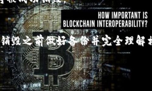 销毁TP钱包账号的过程相对简单，但在进行之前，请务必确保已备份所有重要数据或资产，因为一旦账号被销毁，所有数据将无法恢复。以下是销毁TP钱包账号的步骤：

步骤一：打开TP钱包
首先，打开您的TP钱包应用程序。确保您登录到了您想要销毁的账号中。

步骤二：备份重要信息
在销毁账号之前，请务必备份您的助记词、私钥或任何其他相关信息。如果该钱包中有数字资产，您需要将这些资产转移到其他钱包地址中，以避免资产损失。

步骤三：进入设置选项
在TP钱包应用的主界面，找到并点击“设置”选项，通常这个选项在右上角或底部菜单中。

步骤四：找到账号管理或安全设置
在设置选项中，滚动查找“账号管理”或“安全设置”的标签，点击进入。

步骤五：选择销毁账号
在账号管理页面，应该能够找到“销毁账号”或“删除账号”的选项。点击此选项。

步骤六：确认销毁操作
系统会弹出确认提示，告知您销毁账号的后果，包括数据无法恢复等。请仔细阅读说明并确认您已经做好了销毁账号的准备。

步骤七：输入密码确认
为了确保安全，系统可能要求您输入账号的密码进行确认，完成这一流程后，账号将被成功销毁。

总结
销毁TP钱包账号需要谨慎处理，一旦删除，所有相关信息将不可恢复。因此，确保在销毁之前做好备份并完全理解相关风险。如果您在此过程中遇到任何问题，建议联系TP钱包的客服支持获取帮助。

希望以上信息能帮助您顺利销毁TP钱包账号，并确保您的资产安全。