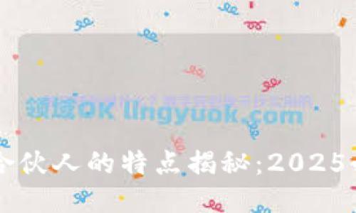 区块链合伙人的特点揭秘：2025必看指南
