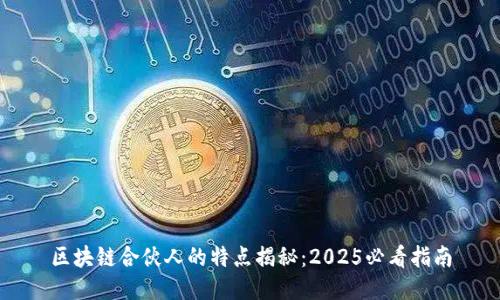 区块链合伙人的特点揭秘：2025必看指南