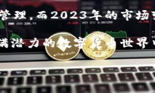 如何将FIL存入TP钱包：2023年最新指南

在数字货币世界中，安全存储和快速交易是每个投资者追求的目标。如果你正在寻找一种安全而方便的方法来管理你的FIL（Filecoin），那么TP钱包可能是一个不错的选择。2023年是数字货币飞速发展的年份，各种钱包的安全性和使用体验都在不断提升。本文将详细介绍如何将FIL存入TP钱包，并提供一些实用的建议和注意事项，帮助你在这个数字资产的世界中游刃有余。

TP钱包简介

TP钱包是一种多币种数字钱包，支持多种数字资产的存储与交易。它以用户友好的界面和高安全性著称，使投资者能够方便地管理自己的加密资产。此外，TP钱包支持去中心化应用（DApps）和多链交易，这为用户提供了更大的灵活性和功能性。因此，越来越多的投资者选择TP钱包作为其资产管理的首选工具。

FIL的基本知识

在深入了解如何存入FIL之前，我们需要对FIL本身有一定的了解。FIL是Filecoin平台的原生代币，旨在通过区块链技术实现去中心化存储。Filecoin为数据存储提供了经济激励，使得用户能够以更加高效且便宜的方式存储数据。因此，了解FIL的运作机制以及其在区块链生态系统中的作用，对于有效管理和投资FIL至关重要。

存入FIL的步骤

将FIL存入TP钱包的过程相对简单，以下是详细步骤：

h4步骤1：下载并安装TP钱包/h4

首先，你需要在你的设备上下载并安装TP钱包。TP钱包同时支持iOS和Android系统，你可以在应用商店中搜索“TP钱包”，然后进行下载安装。安装完成后，打开应用程序，按照提示创建一个新钱包或导入已有钱包。

h4步骤2：创建或导入钱包/h4

在你首次打开TP钱包时，会被提示创建一个新钱包或者导入已有钱包。如果你是新用户，可以选择“创建新钱包”，并按照系统提示设置密码和备份助记词。请务必妥善保存助记词，这将是你恢复钱包的关键。

h4步骤3：获取你的钱包地址/h4

成功创建钱包后，你需要找到你的FIL钱包地址。点击“首页”或“资产”选项，你将看到不同资产的页面，选择FIL。系统会显示你的FIL钱包地址，复制该地址以备后用。

h4步骤4：从交易所提取FIL/h4

如果你是在交易所购买的FIL，接下来需要将其提取到你的TP钱包。登录到你的交易所账户，找到“提现”或“提币”选项，将刚才复制的FIL钱包地址粘贴上去，同时输入要提取的数量。确认信息无误后，提交请求。

h4步骤5：确认交易/h4

提款请求通常需要一些时间进行确认。在这段时间，你可以在TP钱包中查看是否收到FIL。若一切顺利，FIL将会出现在你的TP钱包余额中。

注意事项

虽然存入FIL到TP钱包的过程简单，但这里也有一些注意事项：

ul
  listrong确保使用正确的地址：/strong在进行任何转账操作时，一定要仔细检查你的FIL钱包地址，确保没有任何错误，因为错误的地址可能会导致资金永久丢失。/li
  listrong保护你的助记词：/strong你的助记词是访问和恢复你钱包的唯一钥匙，务必妥善保管，避免泄露。/li
  listrong保持软件更新：/strong定期更新TP钱包，确保你使用的是最新版本，以获得最新的安全功能和性能改进。/li
  listrong了解交易费用：/strong在交易所进行提币时，务必了解所需的交易费用，以避免意外损失。/li
/ul

总结

在这个快速发展的数字资产领域，了解如何安全有效地管理自己的资金是每个投资者的基本素养。通过以上步骤，你能够将FIL安全地存入TP钱包，实现对自己数字资产的有效管理。而2023年的市场变化无常，及时掌握新知识与技术，将帮助你在这个领域中更好地立足。

最后，希望今天的分享能够帮助到有需要的用户。如果你在整个过程中遇到任何问题，欢迎随时联系TP钱包的客服，或参考他们的官方文档获取更多信息。让我们一起在这个充满潜力的数字货币世界中，探索无穷的可能性！

FIL钱包, TP钱包, 数字资产管理, 加密货币安全/guanjianci