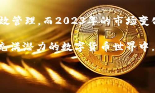 如何将FIL存入TP钱包：2023年最新指南

在数字货币世界中，安全存储和快速交易是每个投资者追求的目标。如果你正在寻找一种安全而方便的方法来管理你的FIL（Filecoin），那么TP钱包可能是一个不错的选择。2023年是数字货币飞速发展的年份，各种钱包的安全性和使用体验都在不断提升。本文将详细介绍如何将FIL存入TP钱包，并提供一些实用的建议和注意事项，帮助你在这个数字资产的世界中游刃有余。

TP钱包简介

TP钱包是一种多币种数字钱包，支持多种数字资产的存储与交易。它以用户友好的界面和高安全性著称，使投资者能够方便地管理自己的加密资产。此外，TP钱包支持去中心化应用（DApps）和多链交易，这为用户提供了更大的灵活性和功能性。因此，越来越多的投资者选择TP钱包作为其资产管理的首选工具。

FIL的基本知识

在深入了解如何存入FIL之前，我们需要对FIL本身有一定的了解。FIL是Filecoin平台的原生代币，旨在通过区块链技术实现去中心化存储。Filecoin为数据存储提供了经济激励，使得用户能够以更加高效且便宜的方式存储数据。因此，了解FIL的运作机制以及其在区块链生态系统中的作用，对于有效管理和投资FIL至关重要。

存入FIL的步骤

将FIL存入TP钱包的过程相对简单，以下是详细步骤：

h4步骤1：下载并安装TP钱包/h4

首先，你需要在你的设备上下载并安装TP钱包。TP钱包同时支持iOS和Android系统，你可以在应用商店中搜索“TP钱包”，然后进行下载安装。安装完成后，打开应用程序，按照提示创建一个新钱包或导入已有钱包。

h4步骤2：创建或导入钱包/h4

在你首次打开TP钱包时，会被提示创建一个新钱包或者导入已有钱包。如果你是新用户，可以选择“创建新钱包”，并按照系统提示设置密码和备份助记词。请务必妥善保存助记词，这将是你恢复钱包的关键。

h4步骤3：获取你的钱包地址/h4

成功创建钱包后，你需要找到你的FIL钱包地址。点击“首页”或“资产”选项，你将看到不同资产的页面，选择FIL。系统会显示你的FIL钱包地址，复制该地址以备后用。

h4步骤4：从交易所提取FIL/h4

如果你是在交易所购买的FIL，接下来需要将其提取到你的TP钱包。登录到你的交易所账户，找到“提现”或“提币”选项，将刚才复制的FIL钱包地址粘贴上去，同时输入要提取的数量。确认信息无误后，提交请求。

h4步骤5：确认交易/h4

提款请求通常需要一些时间进行确认。在这段时间，你可以在TP钱包中查看是否收到FIL。若一切顺利，FIL将会出现在你的TP钱包余额中。

注意事项

虽然存入FIL到TP钱包的过程简单，但这里也有一些注意事项：

ul
  listrong确保使用正确的地址：/strong在进行任何转账操作时，一定要仔细检查你的FIL钱包地址，确保没有任何错误，因为错误的地址可能会导致资金永久丢失。/li
  listrong保护你的助记词：/strong你的助记词是访问和恢复你钱包的唯一钥匙，务必妥善保管，避免泄露。/li
  listrong保持软件更新：/strong定期更新TP钱包，确保你使用的是最新版本，以获得最新的安全功能和性能改进。/li
  listrong了解交易费用：/strong在交易所进行提币时，务必了解所需的交易费用，以避免意外损失。/li
/ul

总结

在这个快速发展的数字资产领域，了解如何安全有效地管理自己的资金是每个投资者的基本素养。通过以上步骤，你能够将FIL安全地存入TP钱包，实现对自己数字资产的有效管理。而2023年的市场变化无常，及时掌握新知识与技术，将帮助你在这个领域中更好地立足。

最后，希望今天的分享能够帮助到有需要的用户。如果你在整个过程中遇到任何问题，欢迎随时联系TP钱包的客服，或参考他们的官方文档获取更多信息。让我们一起在这个充满潜力的数字货币世界中，探索无穷的可能性！

FIL钱包, TP钱包, 数字资产管理, 加密货币安全/guanjianci
