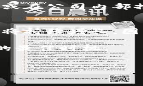 区块链技术的发展迅速，许多企业和机构开始在该领域开展业务，随着需求的增加，区块链相关职位也逐渐增多。副总裁（VP）级别的职位通常负责战略规划、团队管理、技术开发和业务拓展等方面。在讨论区块链副总裁的角色时，可以从以下几个方面展开：

区块链副总裁的主要职责
区块链副总裁的职责通常涵盖多个领域。这包括但不限于技术领导、战略规划、团队管理和外部合作。首先，他们需要对区块链技术有深入的理解，了解其潜在应用场景和技术架构。此外，副总裁还需要制定关于区块链项目的长远战略，确保公司在这一新兴领域保持竞争力。

其次，团队管理是区块链副总裁的重要职责之一。他们需要招募、培训和激励团队成员，确保项目按时交付并达到预期的质量标准。此外，副总裁还需与其他部门紧密协作，确保技术与业务目标之间的统一。

区块链副总裁需要的技能
为了胜任这一职位，候选人需要具备多方面的技能。首先，扎实的技术背景是必不可少的，包括对区块链协议、加密算法和去中心化应用的熟悉。例如，许多成功的区块链副总裁拥有计算机科学、软件工程或相关领域的学位。

其次，良好的沟通能力与领导能力同样重要。区块链副总裁需要能够将复杂的技术概念用的语言传达给不同受众，包括非技术者、管理层及外部合作伙伴。

当前区块链副总裁的市场趋势
随着区块链技术的逐渐成熟，市场对于擅长这一领域的高管的需求持续增长。许多企业开始意识到区块链在提高透明度、增强安全性和降低交易成本等方面的潜力，因此在这一领域投资逐渐增多。

值得注意的是，随着区块链应用的扩展，某些行业对区块链副总裁的需求尤其强劲。例如，金融服务、供应链管理、医疗卫生和法律行业都在积极探索区块链技术的应用可能性。这种趋势为希望进入区块链行业的专业人士提供了丰富的机会。

如何成为区块链副总裁
对于那些希望成为区块链副总裁的人来说，建立相关的技能和经验是关键。首先，获得相关学历和认证是基础，例如攻读计算机科学、信息技术或相关领域的学位。此外，参加区块链相关的培训课程和获得认证（如Certified Blockchain Expert）也将有助于提升自身竞争力。

其次，积累丰富的行业经验和网络也是非常重要的。在行业内工作几年，找到可以展示自己技能的机会，例如参与开发区块链项目或在公司内部推动区块链应用的进展。这将为日后申请副总裁职位打下基础。

总结
总之，区块链副总裁是一个充满机遇与挑战的角色。在未来的几年里，随着区块链技术的不断发展与成熟，市场对这一职位的需求将持续增长。因此，拥有相关的技能和经验将使你在职业生涯中占据有利位置。 

如若你希望在这一领域找到一份令人满意的工作，关注行业动态并不断学习新知识是非常必要的。而此时，也许正是你大展拳脚的最佳时机。 

区块链技术, 副总裁, 职业发展, 未来趋势/guanjianci 
立即掌握！2025年区块链副总裁必备技能与市场趋势