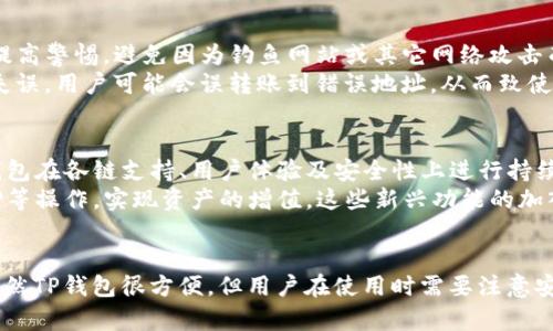 TP钱包（TokenPocket）是一款热门的数字钱包，它支持多种区块链资产的存储与管理。关于“TP钱包各链通用吗”的问题，答案并非简单的“是”或“否”，而是需要结合具体的区块链类型和资产管理需求来进行分析。

TP钱包的多链支持
TP钱包作为一个多链数字钱包，支持多种区块链网络，包括以太坊（Ethereum）、比特币（Bitcoin）、币安智能链（Binance Smart Chain）、波场（Tron）等。这意味着，用户可以在同一个钱包中管理不同链上的数字资产，从而方便了资产的操作与交易。
然而，不同链之间的资产并不可以直接互通。这是由于每条区块链都有其独立的网络协议和技术标准。例如，以太坊上的ERC-20代币无法在波场链上使用；同样的，比特币也无法在币安智能链上直接存取。因此，虽然TP钱包支持多链，但用户在进行跨链交易时，仍需借助其他工具和服务。

钱包内资产管理的便利性
TP钱包允许用户在一个界面中查看和管理来自不同链上的资产。这不仅提高了用户的使用体验，也让每位用户都能更加直观地了解自己的资产状况。此外，TP钱包提供了便捷的交换功能，使得用户可以在支持资产之间进行快速交换，进一步提升了资产流动性。

如何进行跨链交易
尽管TP钱包支持多链资产管理，但要进行跨链交易，用户还是需要借助一些第三方服务。如今，市场上有不少跨链桥和去中心化交易所（DEX）提供这样的服务。一些知名的跨链桥如RenBridge和AnySwap，能够让用户方便地将一种链上的资产转移到另一条链上。
例如，用户若想将以太坊上的某种ERC-20代币转换为币安智能链上的BEP-20代币，可以使用这些跨链工具。用户需要将ERC-20代币发送到跨链桥指定的钱包地址，随后跨链桥会为用户生成相应数量的BEP-20代币，从而完成资产的跨链转换。

TP钱包的安全性与使用注意事项
在讨论TP钱包时，安全性是一个关键因素。虽然TP钱包本身提供了多重安全保护措施，包括私钥的加密储存、双重身份验证等，但用户仍需提高警惕，避免因为钓鱼网站或其它网络攻击而导致资产损失。
此外，用户在使用TP钱包进行多链资产管理和跨链交易时，务必仔细核对每一笔交易的细节，包括地址、金额及交易费用等。偶尔由于操作失误，用户可能会误转账到错误地址，从而致使资产无法找回，因此谨慎操作是十分必要的。

未来展望与发展
随着区块链技术和去中心化金融（DeFi）的快速发展，TP钱包作为一个多链数字钱包，将面临更多的机会与挑战。未来，我们可能会看到TP钱包在各链支持、用户体验及安全性上进行持续。例如，更多的跨链功能将被集成， enabling users to conduct cross-chain transactions with greater ease and simplicity.
此外，TP钱包或许会整合更多的DeFi协议，帮助用户在数字资产管理中获得更多的收益机会。用户可以通过DeFi协议进行流动性挖掘、质押等操作，实现资产的增值。这些新兴功能的加入，将进一步提升TP钱包的吸引力，吸引更多用户使用。

总结
综上所述，TP钱包确实支持多条区块链的资产管理，但不同链的资产之间并不互通，用户在进行跨链交易时需要寻求其他的工具与服务。虽然TP钱包很方便，但用户在使用时需要注意安全，确保每笔交易的准确性。未来，TP钱包的发展将会更加注重用户体验和资产的多样化管理，为用户提供更为丰富的数字金融服务。