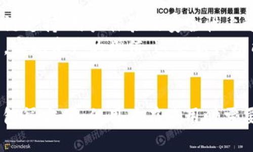 TP钱包（TokenPocket）是一款热门的数字钱包，它支持多种区块链资产的存储与管理。关于“TP钱包各链通用吗”的问题，答案并非简单的“是”或“否”，而是需要结合具体的区块链类型和资产管理需求来进行分析。

TP钱包的多链支持
TP钱包作为一个多链数字钱包，支持多种区块链网络，包括以太坊（Ethereum）、比特币（Bitcoin）、币安智能链（Binance Smart Chain）、波场（Tron）等。这意味着，用户可以在同一个钱包中管理不同链上的数字资产，从而方便了资产的操作与交易。
然而，不同链之间的资产并不可以直接互通。这是由于每条区块链都有其独立的网络协议和技术标准。例如，以太坊上的ERC-20代币无法在波场链上使用；同样的，比特币也无法在币安智能链上直接存取。因此，虽然TP钱包支持多链，但用户在进行跨链交易时，仍需借助其他工具和服务。

钱包内资产管理的便利性
TP钱包允许用户在一个界面中查看和管理来自不同链上的资产。这不仅提高了用户的使用体验，也让每位用户都能更加直观地了解自己的资产状况。此外，TP钱包提供了便捷的交换功能，使得用户可以在支持资产之间进行快速交换，进一步提升了资产流动性。

如何进行跨链交易
尽管TP钱包支持多链资产管理，但要进行跨链交易，用户还是需要借助一些第三方服务。如今，市场上有不少跨链桥和去中心化交易所（DEX）提供这样的服务。一些知名的跨链桥如RenBridge和AnySwap，能够让用户方便地将一种链上的资产转移到另一条链上。
例如，用户若想将以太坊上的某种ERC-20代币转换为币安智能链上的BEP-20代币，可以使用这些跨链工具。用户需要将ERC-20代币发送到跨链桥指定的钱包地址，随后跨链桥会为用户生成相应数量的BEP-20代币，从而完成资产的跨链转换。

TP钱包的安全性与使用注意事项
在讨论TP钱包时，安全性是一个关键因素。虽然TP钱包本身提供了多重安全保护措施，包括私钥的加密储存、双重身份验证等，但用户仍需提高警惕，避免因为钓鱼网站或其它网络攻击而导致资产损失。
此外，用户在使用TP钱包进行多链资产管理和跨链交易时，务必仔细核对每一笔交易的细节，包括地址、金额及交易费用等。偶尔由于操作失误，用户可能会误转账到错误地址，从而致使资产无法找回，因此谨慎操作是十分必要的。

未来展望与发展
随着区块链技术和去中心化金融（DeFi）的快速发展，TP钱包作为一个多链数字钱包，将面临更多的机会与挑战。未来，我们可能会看到TP钱包在各链支持、用户体验及安全性上进行持续。例如，更多的跨链功能将被集成， enabling users to conduct cross-chain transactions with greater ease and simplicity.
此外，TP钱包或许会整合更多的DeFi协议，帮助用户在数字资产管理中获得更多的收益机会。用户可以通过DeFi协议进行流动性挖掘、质押等操作，实现资产的增值。这些新兴功能的加入，将进一步提升TP钱包的吸引力，吸引更多用户使用。

总结
综上所述，TP钱包确实支持多条区块链的资产管理，但不同链的资产之间并不互通，用户在进行跨链交易时需要寻求其他的工具与服务。虽然TP钱包很方便，但用户在使用时需要注意安全，确保每笔交易的准确性。未来，TP钱包的发展将会更加注重用户体验和资产的多样化管理，为用户提供更为丰富的数字金融服务。