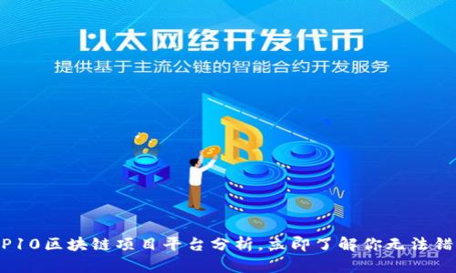 2025必看：TOP10区块链项目平台分析，立即了解你无法错过的投资机会