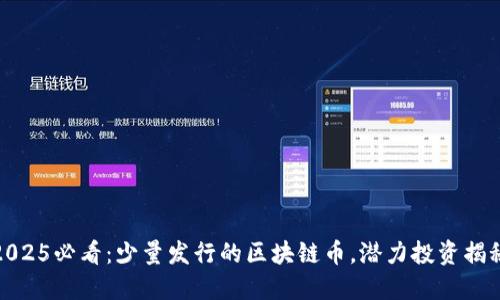 2025必看：少量发行的区块链币，潜力投资揭秘