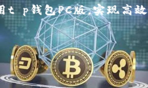 在数字货币迅速发展的今天，使用各种钱包管理你的资产已成为每个投资者的重要任务。t p钱包作为一种便捷的数字资产管理工具，其PC版的使用方法也引起了许多用户的关注。本文将为你详细介绍如何使用t p钱包PC版，包括安装步骤、基本功能以及一些常见问题和解决方法。

一、t p钱包PC版的安装步骤

首先，你需要从官方网站下载t p钱包的PC客户端。确保下载的版本是最新的，以便能够享受到最新的功能和安全性。下载完成后，双击安装文件，按照屏幕上的指示完成安装。

安装过程中，系统可能会询问你希望安装的路径，通常建议使用默认路径，除非你有特殊的需求。此外，安装时可能会询问一些安全设置，比如是否允许应用访问网络。为了确保你能够正常使用所有功能，建议选择允许。

二、t p钱包的基本功能

成功安装t p钱包后，你可以打开软件，进行注册或登录。无论是新注册用户还是已有账户的用户，使用t p钱包的基本步骤都是相似的。

h41. 注册或登录账号/h4
如果你是新用户，可以选择“注册”按钮。按照指示输入必要的信息，比如邮箱地址、密码等。请务必使用一个安全且难以猜测的密码，以保护你的资产安全。注册成功后，系统会要求你验证邮箱，点击链接以完成验证后即可登录。

h42. 创建和导入钱包/h4
登录后，你可以选择创建一个新钱包或导入已有的钱包。如果是新钱包，系统会生成一组助记词。这组助记词非常重要，它可以帮助你在系统故障、丢失或其他情况下恢复钱包。因此，请务必妥善保管这组助记词，建议将其写下来存放在安全的地方。

h43. 进行资产管理/h4
完成设置后，你就可以开始进行数字资产的管理了。t p钱包支持多种数字资产的管理，包括比特币、以太坊等。在主界面，你可以查看你的资产总额，每种货币的余额等信息。

h44. 收款和转账/h4
当你需要收款时，可以选择“收款”选项，生成一个独特的地址。别人可以通过这个地址向你转账。转账的过程同样简单，只需输入接收方的地址和转账金额，确认后即可完成转账。请注意，务必要检查地址是否正确，因为数字货币转账后是不可逆的。

三、t p钱包的安全性

安全性是数字资产管理最重要的考量因素之一。t p钱包为用户提供了多层次的安全保护，包括密码保护、助记词备份以及双因素认证等。

h41. 密码和助记词/h4
用户注册时设置的密码是保护你的账户安全的第一道防线。然而，如果你忘记了密码，可能会面临账户无法找回的风险。因此，为了避免这种情况，建议定期更换密码，并使用密码管理工具来存储复杂密码。

h42. 双因素认证/h4
在PC版t p钱包中，可以设置双因素认证（2FA），这额外增加了账户安全的保障。通过手机应用程序生成的动态验证码，每次登录或进行大额交易时，都需要输入该验证码，从而有效防止未经授权的访问。

四、常见问题与解决方案

尽管t p钱包的使用相对简单，但在实际操作中，有些用户可能会遇到一些常见的问题。以下是一些常见问题以及相应的解决方案。

h41. 忘记密码怎么办？/h4
如果你忘记了密码，可以通过邮箱找回。t p钱包在登录界面提供了找回密码的选项，你只需输入注册邮箱，系统将发送一封重置密码的邮件。但请注意，如果没有助记词，找回钱包内容可能会比较困难。

h42. 收到转账但显示未到账？/h4
这种情况通常是网络延迟导致的。数字货币的转账确认需要一定的时间，尤其是在网络繁忙时。如果超过30分钟仍未到账，可以查看交易的状态，一般在钱包中会显示转账记录。需要确认交易是否成功。

h43. 如何备份我的钱包？/h4
备份钱包是保护资产的重要措施。在t p钱包中，可以通过导出助记词或保存钱包文件的方式进行备份。请将备份文件存储在安全的地方，切勿与他人分享。

五、总结

总体来说，t p钱包PC版为用户提供了一种安全、便捷的数字资产管理工具。从注册、创建钱包到进行转账，使用流程相对简单易懂。与此同时，其丰富的功能和强大的安全性也为用户提供了良好的使用体验。

然而，任何数字资产管理工具都不是完美的，用户在使用t p钱包时，仍需保持警惕，确保自己的账户安全。建议用户定期检查账户活动、更新密码及助记词，并保持软件的最新版本，以应对不断变化的安全挑战。

无论你是数字货币的新手还是老手，t p钱包都能为你的资产管理提供助力。希望通过本文的介绍，能够帮助你更好地理解和使用t p钱包PC版，实现高效、安全地管理自己的数字资产。

t p钱包, 数字货币, 资产管理, 钱包安全/guanjianci

注意：所有内容仅供参考，请根据自己的需求进行进一步的研究与实践。
