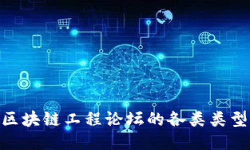 2025必看：区块链工程论坛的各类类型与最新趋势