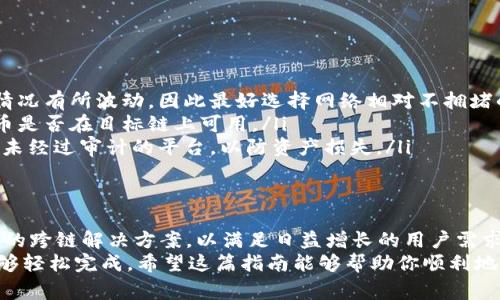 将TP钱包中的HECO链资产转移到以太坊链的过程，看似复杂，但实际上只需几个步骤即可实现。以下是详细的步骤和注意事项：

一、了解HECO链与以太坊链的区别
在开始转账之前，首先要了解HECO链和以太坊链的基本区别。HECO链是一个高性能的公共区块链，主要为去中心化金融（DeFi）和分布式应用（DApp）提供支持。而以太坊链则是一个更加成熟和广泛使用的平台，支持各种智能合约和去中心化应用。
因此，转账的过程中，需要注意两者的网络特性和资产格式的不同。这些差异决定了我们必须通过特定的方法来实现资产的无缝转移。

二、准备转移所需的工具
在进行链之间的转移之前，需要准备以下工具：
ul
    liTP钱包app（确保已经更新到最新版本）/li
    li可用于桥接的跨链工具（如AnySwap、cBridge等）/li
    li以太坊链上的钱包地址（如MetaMask等）/li
/ul

三、使用跨链工具进行转账
接下来，我们将使用跨链工具进行资产转移。以cBridge为例，具体步骤如下：

h41. 连接钱包/h4
首先，打开cBridge网站，并点击“连接钱包”按钮，选择TP钱包并授权连接。

h42. 选择转账的链与资产/h4
一旦钱包连接成功，选择源链（HECO链）和目标链（Ethereum链）。在资产选择框中，选择你希望转移的代币，比如Ethereum或其他权益代币。

h43. 输入转账金额/h4
在接下来的页面中，输入你需要转移的金额。在确认金额之前，可以查看当前的交易费用和预计到账时间，以确保你对费用有清晰的了解。

h44. 确认交易/h4
再次核对信息无误后，点击“确认”按钮，系统会提示你进行签名确认。根据钱包提示进行操作，以完成交易。

h45. 查看交易状态/h4
成功发起转账后，可以在cBridge的页面上查看转账状态。通常情况下，转账会在几分钟内完成，但也可能会因为网络拥堵而延迟。

四、在以太坊链上接收资产
在HECO链上转移的资产成功完成后，你可以在以太坊链上查看你的余额。在TP钱包中切换到Ethereum链，非常方便地就能看到刚刚转移过来的资产。

五、注意事项
在进行HECO链到以太坊链的转账时，有几个重要的注意事项：
ul
    listrong网络费用：/strong跨链转账通常需要支付一定的交易费，这个费用可能会根据网络拥堵情况有所波动，因此最好选择网络相对不拥堵的时候进行。/li
    listrong代币兼容性：/strong并不是所有的代币都支持跨链转移，因此在转账前请确认你所选代币是否在目标链上可用。/li
    listrong安全性：/strong确保你使用的桥接工具是经过验证的、有信誉的平台，避免使用不知名或未经过审计的平台，以防资产损失。/li
/ul

六、未来的展望
随着区块链技术的不断发展，跨链转账将会变得更加便利和高效。许多项目正在努力开发更为用户友好的跨链解决方案，以满足日益增长的用户需求。此外，随着不同区块链之间的互操作性不断增强，用户将能够更加自由地管理和使用他们的数字资产。
总结来说，从HECO链转移资产到以太坊链的过程虽然需要一些步骤，但只要按照正确的流程进行，便能够轻松完成。希望这篇指南能够帮助你顺利地实现跨链转账，享受更为丰富的DeFi和区块链生态系统。