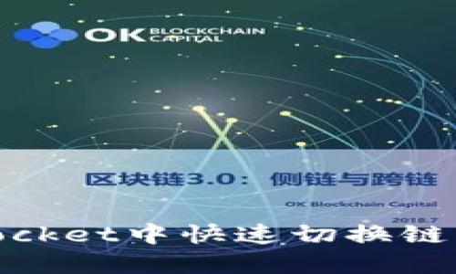 如何在TokenPocket中快速切换链：2025必看指南