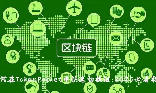 如何在TokenPocket中快速切换链：2025必看指南