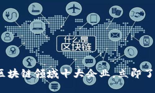 2025必看：区块链领域十大企业，立即了解行业巨头！