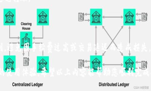 长币网提币到TP钱包的详细步骤指南

长币网（Changbin）是一家提供数字资产交易服务的平台，用户在这个平台上可以进行加密货币的买卖。而TP钱包（TokenPocket Wallet）是一款便捷的多链数字货币钱包，支持存储和管理各种类型的加密数字资产。将长币网的数字资产提现到TP钱包是许多用户关心的问题，下面我们将通过详细的步骤为您讲解如何操作。

第一步：注册并验证您的TP钱包

在进行提币之前，您需要确保您已经拥有一个TP钱包。如果您还没有注册，可以前往TP钱包的官方网站或下载手机应用进行注册。注册后，系统通常会要求您进行身份验证，以保护您的资产安全。请按照提示进行必要的身份验证步骤，并确保您的钱包地址可用且安全。

第二步：登录长币网账户

接下来，打开长币网的官方网站，使用您的账户信息登录。如果您还没有账户，您需要首先在长币网进行注册。成功注册后，确保您完成了必要的身份验证，以避免提币过程中出现问题。

第三步：获取TP钱包地址

在TP钱包中，选择您要接收的数字资产类型，例如比特币、以太坊或其他支持的代币。点击该资产，您将看到您的钱包地址。请复制这个地址，确保在提币时使用正确的地址，以免造成资产损失。

第四步：开始提币操作

在长币网的账户内，找到“提币”或“提现”选项，通常这个选项在资产管理或钱包管理的部分。选择您想要提取的数字资产并填写您刚刚复制的TP钱包地址。同时，您还需要输入提币的数量以及相关的安全验证，例如短信验证码或谷歌身份验证器的验证码。

第五步：确认提币信息

在提交提币请求之前，仔细检查您输入的信息，包括提币地址和数量等。确认无误后，提交提币申请。长币网可能会对您的提币请求进行审核，这通常需要几分钟到几小时不等，具体取决于网络拥堵情况和长币网的安全审核流程。

第六步：查看提币状态

在提币申请提交后，您可以在长币网的“提现记录”部分查看提币状态。一旦状态显示为“成功”，您可以回到TP钱包中，查看是否成功接收到这笔转账。

提示与注意事项

在进行提币时，有几个注意事项需要铭记。首先，确保您的TP钱包地址正确，地址的每一个字符都很重要。其次，了解提币的手续费和提币规则，避免因手续费过高或交易延迟而造成损失。此外，建议不要一次性提取过多金额，初次使用时可以先进行小额提现测试，以确保流程顺利。

综上所述，将长币网的资产提币到TP钱包的过程看似简单，但在每一个细节上都需要格外小心。这不仅关乎资产的安全，也直接影响到账户的使用体验。希望以上内容能帮助您顺利完成提币事宜，享受数字货币带来的便捷与乐趣。 