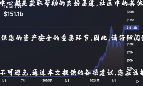 t p钱包安装出现问题的原因及解决方案

在数字货币逐渐走入大众视野的今天，许多用户开始寻求安全、便捷的方式进行交易和存储资产。t p钱包作为一款备受欢迎的加密货币钱包，因其直观的操作界面和强大的安全性能，受到许多用户的青睐。然而，有些用户在安装t p钱包时可能会遇到各种问题。在本文中，我们将详细探讨t p钱包安装失败的原因，并提供相应的解决方案。

1. 确认系统兼容性

在尝试安装t p钱包之前，首先需要确认您的设备是否符合钱包的最低系统要求。t p钱包的支持平台主要包括Windows、macOS、Android和iOS。如果您使用的是较旧的系统版本，可能会导致钱包无法顺利安装。因此，您可以尝试更新设备操作系统，确保其与t p钱包的版本兼容。

2. 检查网络连接

安装t p钱包需要稳定的网络连接。如果您在安装过程中遇到网络中断或缓慢，可能会导致安装包下载失败，或者安装过程无法继续。为了解决这一问题，建议您检查网络设置，确保连接稳定。您可以尝试重启路由器，或连接另一网络进行安装。

3. 下载来源的可靠性

为了确保安全，建议您始终从官方网站或可信赖的平台下载t p钱包。若您从不知名的第三方网站下载，可能会下载到恶意软件，这不仅会导致安装失败，还会给您的设备安全带来风险。因此，为了避免这类问题，请优先选择官方网站进行下载。

4. 关闭杀毒软件或防火墙

有时候，杀毒软件或防火墙可能会错误地识别t p钱包的安装程序为潜在的威胁，从而阻止其正常安装。如果在安装过程中遇到提示，您可以尝试暂时关闭这些安全软件，进行安装后再重新启用。然而，请务必在启用之前确认所下载文件的安全性，以避免潜在的风险。

5. 清理临时文件

系统中的临时文件或缓存有时会干扰新的软件安装。您可以通过系统自带的清理工具或者使用相关的清理软件，删除无用的临时文件。同时，确保您的设备有足够的存储空间，以便顺利安装t p钱包。一旦清理完成，您可以再次尝试安装，看看问题是否解决。

6. 重新下载安装文件

安装过程中可能出现误操作，导致下载的安装文件损坏，因此重新下载也是一种常见的解决方式。在重新下载之前，请确保删除之前下载的文件，以避免不必要的干扰。在确保网络稳定的情况下，重新下载t p钱包的安装包，通常能够解决安装过程中所遇到的问题。

7. 查阅用户社区或技术支持

如果在尝试以上所有方法后，您仍然无法成功安装t p钱包，建议您查阅t p钱包的用户社区或联系技术支持。官方论坛、社交媒体群组或客户服务中心都是获取帮助的良好渠道。社区中的其他用户可能曾遇到类似的问题，并能分享他们的解决经验，技术支持团队则能提供更专业的帮助。

8. 安装后的配置

成功安装t p钱包后，您需要进行初步的配置和设置。这包括创建或导入钱包地址、设置安全密码、备份助记词等。这些步骤虽然相对简单，但却是确保您的资产安全的重要环节。因此，请仔细阅读设置向导的每一个步骤，确保没有遗漏。

总结

在数字货币的世界中，选择一个安全可靠的钱包至关重要。t p钱包以其方便快捷和高度安全性广受用户青睐，而其安装过程中可能出现的问题也不可避免。通过本文提供的各项建议，您应该能够有效排查和解决安装t p钱包时遭遇的问题，顺利完成钱包的安装和配置。希望您能顺利体验t p钱包带来的便利，安全管理您的数字资产。
