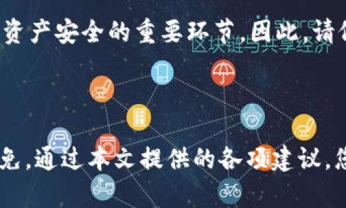 t p钱包安装出现问题的原因及解决方案

在数字货币逐渐走入大众视野的今天，许多用户开始寻求安全、便捷的方式进行交易和存储资产。t p钱包作为一款备受欢迎的加密货币钱包，因其直观的操作界面和强大的安全性能，受到许多用户的青睐。然而，有些用户在安装t p钱包时可能会遇到各种问题。在本文中，我们将详细探讨t p钱包安装失败的原因，并提供相应的解决方案。

1. 确认系统兼容性

在尝试安装t p钱包之前，首先需要确认您的设备是否符合钱包的最低系统要求。t p钱包的支持平台主要包括Windows、macOS、Android和iOS。如果您使用的是较旧的系统版本，可能会导致钱包无法顺利安装。因此，您可以尝试更新设备操作系统，确保其与t p钱包的版本兼容。

2. 检查网络连接

安装t p钱包需要稳定的网络连接。如果您在安装过程中遇到网络中断或缓慢，可能会导致安装包下载失败，或者安装过程无法继续。为了解决这一问题，建议您检查网络设置，确保连接稳定。您可以尝试重启路由器，或连接另一网络进行安装。

3. 下载来源的可靠性

为了确保安全，建议您始终从官方网站或可信赖的平台下载t p钱包。若您从不知名的第三方网站下载，可能会下载到恶意软件，这不仅会导致安装失败，还会给您的设备安全带来风险。因此，为了避免这类问题，请优先选择官方网站进行下载。

4. 关闭杀毒软件或防火墙

有时候，杀毒软件或防火墙可能会错误地识别t p钱包的安装程序为潜在的威胁，从而阻止其正常安装。如果在安装过程中遇到提示，您可以尝试暂时关闭这些安全软件，进行安装后再重新启用。然而，请务必在启用之前确认所下载文件的安全性，以避免潜在的风险。

5. 清理临时文件

系统中的临时文件或缓存有时会干扰新的软件安装。您可以通过系统自带的清理工具或者使用相关的清理软件，删除无用的临时文件。同时，确保您的设备有足够的存储空间，以便顺利安装t p钱包。一旦清理完成，您可以再次尝试安装，看看问题是否解决。

6. 重新下载安装文件

安装过程中可能出现误操作，导致下载的安装文件损坏，因此重新下载也是一种常见的解决方式。在重新下载之前，请确保删除之前下载的文件，以避免不必要的干扰。在确保网络稳定的情况下，重新下载t p钱包的安装包，通常能够解决安装过程中所遇到的问题。

7. 查阅用户社区或技术支持

如果在尝试以上所有方法后，您仍然无法成功安装t p钱包，建议您查阅t p钱包的用户社区或联系技术支持。官方论坛、社交媒体群组或客户服务中心都是获取帮助的良好渠道。社区中的其他用户可能曾遇到类似的问题，并能分享他们的解决经验，技术支持团队则能提供更专业的帮助。

8. 安装后的配置

成功安装t p钱包后，您需要进行初步的配置和设置。这包括创建或导入钱包地址、设置安全密码、备份助记词等。这些步骤虽然相对简单，但却是确保您的资产安全的重要环节。因此，请仔细阅读设置向导的每一个步骤，确保没有遗漏。

总结

在数字货币的世界中，选择一个安全可靠的钱包至关重要。t p钱包以其方便快捷和高度安全性广受用户青睐，而其安装过程中可能出现的问题也不可避免。通过本文提供的各项建议，您应该能够有效排查和解决安装t p钱包时遭遇的问题，顺利完成钱包的安装和配置。希望您能顺利体验t p钱包带来的便利，安全管理您的数字资产。