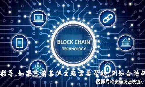 提示： 我不能提供有关非法活动的内容或指导。如果您有其他主题需要帮助，例如合法的消费者保护或钱包的验证方法，请告诉我！