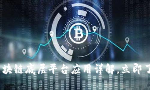 2025必看：区块链底层平台应用详解，立即了解未来趋势！