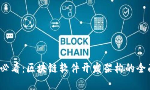 2025必看：区块链软件开发架构的全面解析