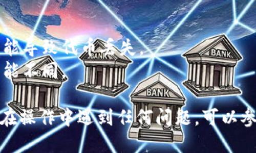 要提交代币到TP钱包（Token Pocket）中，你可以按照以下步骤操作：

### 步骤一：下载和安装TP钱包
1. 首先，确保你已在手机上下载并安装了TP钱包应用。TP钱包可以在App Store（iOS）或Google Play（Android）中找到。
   
### 步骤二：创建或导入钱包
2. 打开TP钱包应用，选择“创建钱包”或“导入钱包”。如果你已经有钱包，可以选择导入，输入你的助记词或私钥。

### 步骤三：选择代币
3. 进入你的钱包后，你会看到“资产”选项。点击进入以查看当前拥有的代币列表。在这里，你可以选择你希望提交的代币类型。

### 步骤四：获取代币地址
4. 每种代币都有特定的区块链地址；你需要确保你有正确的代币地址。点击该代币，查看相关的合约地址。

### 步骤五：提交代币
5. 回到主界面，选择“转出”或“发送”选项。输入你要提交的代币数量，及接收地址（即你要转账的目标钱包地址）。确保地址正确无误。

### 步骤六：确认交易
6. 在确认交易信息后，点击“确认”或“发送”。根据区块链的拥堵情况，交易可能需要一段时间才能确认。

### 步骤七：查看交易记录
7. 你可以查看你的交易记录，以确认提交代币的状态。若交易已成功，会在记录中显示。

### 注意事项
- 确保你的钱包是最新版本，以避免任何技术问题。
- 提交代币前一定要检查接收地址，错误的地址可能导致代币丢失。
- 了解网络费用，不同代币或区块链的转账费用可能不同。

以上步骤即可帮助你在TP钱包中提交代币。如果你在操作中遇到任何问题，可以参考TP钱包的官方指南或社区支持。