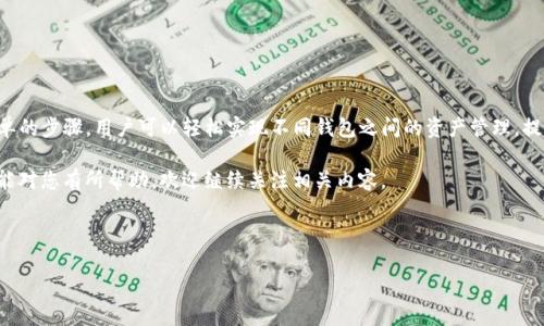 在讨论如何绑定TP钱包（Trust Wallet）与中本聪钱包（Bitcoin Wallet）之前，我们需要了解这两款钱包的基本特性以及如何进行有效的操作。以下是详细介绍。

什么是TP钱包与中本聪钱包

TP钱包，也称为Trust Wallet，是一款多功能的去中心化数字资产钱包，支持多种区块链资产的存储、管理和交易。它注重用户体验，用户可以轻松地通过手机实现数字资产的管理。

中本聪钱包，通常指的是一款专门用于比特币交易的数字钱包，因中本聪是比特币的创始人而得名。中本聪钱包使用户能够安全地存储和交易比特币，其特色在于对比特币的深度支持和相对简单的用户界面。

为何要绑定两款钱包

将TP钱包与中本聪钱包绑定有几个优势。首先，它允许用户在不同钱包之间自由转移和管理资产，增加了资金的灵活性。其次，不同钱包可能支持不同的代币和服务，通过绑定可以更好地利用各自的特色服务。

如何绑定TP钱包与中本聪钱包

绑定这两款钱包的过程其实相对简单，主要包括以下几个步骤：

ol
li
h4步骤一：下载TP钱包/h4
确保您的手机上已经安装了最新版本的TP钱包。可以通过官方应用商店进行下载，安全性有保障。
/li

li
h4步骤二：创建或导入TP钱包/h4
打开TP钱包后，您可以选择创建新钱包或导入现有钱包。如果您是新用户，可以按照屏幕提示创建新钱包，并确保将恢复助记词妥善保管。
/li

li
h4步骤三：下载中本聪钱包/h4
同样地，您需要确保手机上安装了最新版本的中本聪钱包。由于该钱包专注于比特币，确保来源正规是很重要的。
/li

li
h4步骤四：创建或导入中本聪钱包/h4
如果您还没有中本聪钱包，填入相关信息创建新钱包，或者选择导入。如果是导入，请确保您有关于该钱包的助记词或私钥。
/li

li
h4步骤五：查找绑定选项/h4
在TP钱包中，您需要查找与中本聪钱包的绑定选项。一般来说，您可以在“设置”或“钱包管理”中找到相关的绑定功能。
/li

li
h4步骤六：输入中本聪钱包信息/h4
在TP钱包中输入您的中本聪钱包地址，确保输入无误，一旦进行绑定后，您可以实现资产的自由转移。
/li

li
h4步骤七：确认绑定/h4
完成后，您会收到成功绑定的提示。为确保安全，建议重新检查绑定信息，并进行小额转账测试。
/li
/ol

可能遇到的问题与解决方案

在绑定过程中，用户可能会遇到一些问题，例如地址错误、网络连接问题等。首先，如果您发现输入的中本聪钱包地址有误，请立即进行修改，因为错误的地址会导致资产丢失。

其次，如果绑定过程中遇到网络问题，请确保手机的网络连接正常，可以尝试切换到更稳定的网络环境。

另外，建议在操作前查看官方的 FAQ 或社区论坛，获得更多指导和支持。

总结

将TP钱包与中本聪钱包绑定的过程需要仔细操作，但整个过程并不复杂。通过以上简单的步骤，用户可以轻松实现不同钱包之间的资产管理，提高了资金的灵活性与安全性。同时，进行小额测试转账也是确保绑定成功的有效方法。

在数字资产管理日益重要的今天，了解这些工具的使用是十分必要的。希望以上信息能对您有所帮助，欢迎继续关注相关内容。

TP钱包,中本聪钱包,数字资产管理,绑定方法/guanjianci

现在学会如何绑定TP钱包与中本聪钱包，轻松管理数字资产！