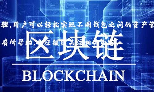 在讨论如何绑定TP钱包（Trust Wallet）与中本聪钱包（Bitcoin Wallet）之前，我们需要了解这两款钱包的基本特性以及如何进行有效的操作。以下是详细介绍。

什么是TP钱包与中本聪钱包

TP钱包，也称为Trust Wallet，是一款多功能的去中心化数字资产钱包，支持多种区块链资产的存储、管理和交易。它注重用户体验，用户可以轻松地通过手机实现数字资产的管理。

中本聪钱包，通常指的是一款专门用于比特币交易的数字钱包，因中本聪是比特币的创始人而得名。中本聪钱包使用户能够安全地存储和交易比特币，其特色在于对比特币的深度支持和相对简单的用户界面。

为何要绑定两款钱包

将TP钱包与中本聪钱包绑定有几个优势。首先，它允许用户在不同钱包之间自由转移和管理资产，增加了资金的灵活性。其次，不同钱包可能支持不同的代币和服务，通过绑定可以更好地利用各自的特色服务。

如何绑定TP钱包与中本聪钱包

绑定这两款钱包的过程其实相对简单，主要包括以下几个步骤：

ol
li
h4步骤一：下载TP钱包/h4
确保您的手机上已经安装了最新版本的TP钱包。可以通过官方应用商店进行下载，安全性有保障。
/li

li
h4步骤二：创建或导入TP钱包/h4
打开TP钱包后，您可以选择创建新钱包或导入现有钱包。如果您是新用户，可以按照屏幕提示创建新钱包，并确保将恢复助记词妥善保管。
/li

li
h4步骤三：下载中本聪钱包/h4
同样地，您需要确保手机上安装了最新版本的中本聪钱包。由于该钱包专注于比特币，确保来源正规是很重要的。
/li

li
h4步骤四：创建或导入中本聪钱包/h4
如果您还没有中本聪钱包，填入相关信息创建新钱包，或者选择导入。如果是导入，请确保您有关于该钱包的助记词或私钥。
/li

li
h4步骤五：查找绑定选项/h4
在TP钱包中，您需要查找与中本聪钱包的绑定选项。一般来说，您可以在“设置”或“钱包管理”中找到相关的绑定功能。
/li

li
h4步骤六：输入中本聪钱包信息/h4
在TP钱包中输入您的中本聪钱包地址，确保输入无误，一旦进行绑定后，您可以实现资产的自由转移。
/li

li
h4步骤七：确认绑定/h4
完成后，您会收到成功绑定的提示。为确保安全，建议重新检查绑定信息，并进行小额转账测试。
/li
/ol

可能遇到的问题与解决方案

在绑定过程中，用户可能会遇到一些问题，例如地址错误、网络连接问题等。首先，如果您发现输入的中本聪钱包地址有误，请立即进行修改，因为错误的地址会导致资产丢失。

其次，如果绑定过程中遇到网络问题，请确保手机的网络连接正常，可以尝试切换到更稳定的网络环境。

另外，建议在操作前查看官方的 FAQ 或社区论坛，获得更多指导和支持。

总结

将TP钱包与中本聪钱包绑定的过程需要仔细操作，但整个过程并不复杂。通过以上简单的步骤，用户可以轻松实现不同钱包之间的资产管理，提高了资金的灵活性与安全性。同时，进行小额测试转账也是确保绑定成功的有效方法。

在数字资产管理日益重要的今天，了解这些工具的使用是十分必要的。希望以上信息能对您有所帮助，欢迎继续关注相关内容。

TP钱包,中本聪钱包,数字资产管理,绑定方法/guanjianci

现在学会如何绑定TP钱包与中本聪钱包，轻松管理数字资产！