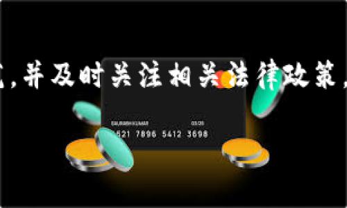 关于TokenPocket钱包是否合法的问题，可以从多个方面进行探讨。首先，需要了解TokenPocket钱包的性质、监管环境以及不同国家的法律规定。

什么是TokenPocket钱包？
TokenPocket是一款多功能的数字货币钱包，主要支持以太坊（Ethereum）、EOS及其生态系统内的众多代币。用户可以通过TokenPocket进行加密货币的存储、转账和交易，同时还可以参与去中心化应用（DApp）的使用。TokenPocket的易用性和多链支持吸引了大量用户，因此在数字货币领域拥有一定的影响力。

数字资产的法律地位
不同国家对数字资产和加密货币的法律规定存在较大差异。在一些国家，如美国和欧洲，数字资产逐渐被纳入监管框架中，相关的法律法规也在不断完善。然而，在一些国家，对数字货币的态度则相对保守，甚至禁止数字货币的交易和使用。这种法律环境的差异，使得TokenPocket等数字钱包在全球范围内的合法性存在不确定性。

TokenPocket在中国的法律地位
在中国，政府对加密货币采取了相对严格的监管措施，禁止了一切形式的ICO（初始代币发行）和虚拟货币交易平台。尽管中国尚未完全禁止数字资产的钱包服务，但用户在使用TokenPocket进行交易时，需要格外谨慎。此外，由于监管政策的不断变化，未来的法律环境可能会影响TokenPocket的合法性。

使用TokenPocket的风险
使用TokenPocket钱包进行交易的风险主要体现在以下几个方面：
ul
    listrong监管风险：/strong如前所述，数字货币相关法规因地区而异，使用TokenPocket可能面临法律风险。/li
    listrong安全风险：/strong尽管TokenPocket具备多重安全措施，但网络安全始终是个隐患，用户仍需谨慎处理个人私钥以及钱包信息。/li
    listrong市场波动：/strong数字货币市场极为不稳定，投资TokenPocket中管理的资产可能面临巨大的亏损风险。/li
/ul

怎样安全使用TokenPocket钱包？
若用户决定使用TokenPocket钱包，可以采取以下措施提升安全性：
ul
    listrong定期更新软件：/strong确保使用的是最新版本的钱包应用，以获得最新的安全补丁。/li
    listrong加强账户安全：/strong使用复杂密码和双重验证，防止未授权登录。/li
    listrong备份私钥：/strong妥善保存和备份钱包的私钥，确保自己能够随时访问资产。/li
    listrong关注市场动态：/strong保持对数字货币市场的关注，及时了解相关法规变化。/li
/ul

总结
关于TokenPocket钱包的法律问题，当前尚无明确的答案，这与用户所在的国家、地区及其相关法律法规密切相关。使用TokenPocket的用户应当保持警惕，加强安全防范，并及时关注相关法律政策，以保证自身的合法合规。同时，随着全球对数字资产的监管逐渐趋严，未来TokenPocket的合法性问题可能会继续发展，因此，持续关注这一领域的变化将是十分重要的。

如果你对TokenPocket的钱包使用情况、资金安全性及其法律地位有进一步的疑问或兴趣，建议咨询专业的法律顾问，以获取适合你具体情况的建议。