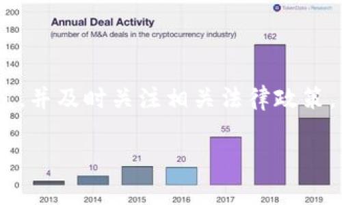 关于TokenPocket钱包是否合法的问题，可以从多个方面进行探讨。首先，需要了解TokenPocket钱包的性质、监管环境以及不同国家的法律规定。

什么是TokenPocket钱包？
TokenPocket是一款多功能的数字货币钱包，主要支持以太坊（Ethereum）、EOS及其生态系统内的众多代币。用户可以通过TokenPocket进行加密货币的存储、转账和交易，同时还可以参与去中心化应用（DApp）的使用。TokenPocket的易用性和多链支持吸引了大量用户，因此在数字货币领域拥有一定的影响力。

数字资产的法律地位
不同国家对数字资产和加密货币的法律规定存在较大差异。在一些国家，如美国和欧洲，数字资产逐渐被纳入监管框架中，相关的法律法规也在不断完善。然而，在一些国家，对数字货币的态度则相对保守，甚至禁止数字货币的交易和使用。这种法律环境的差异，使得TokenPocket等数字钱包在全球范围内的合法性存在不确定性。

TokenPocket在中国的法律地位
在中国，政府对加密货币采取了相对严格的监管措施，禁止了一切形式的ICO（初始代币发行）和虚拟货币交易平台。尽管中国尚未完全禁止数字资产的钱包服务，但用户在使用TokenPocket进行交易时，需要格外谨慎。此外，由于监管政策的不断变化，未来的法律环境可能会影响TokenPocket的合法性。

使用TokenPocket的风险
使用TokenPocket钱包进行交易的风险主要体现在以下几个方面：
ul
    listrong监管风险：/strong如前所述，数字货币相关法规因地区而异，使用TokenPocket可能面临法律风险。/li
    listrong安全风险：/strong尽管TokenPocket具备多重安全措施，但网络安全始终是个隐患，用户仍需谨慎处理个人私钥以及钱包信息。/li
    listrong市场波动：/strong数字货币市场极为不稳定，投资TokenPocket中管理的资产可能面临巨大的亏损风险。/li
/ul

怎样安全使用TokenPocket钱包？
若用户决定使用TokenPocket钱包，可以采取以下措施提升安全性：
ul
    listrong定期更新软件：/strong确保使用的是最新版本的钱包应用，以获得最新的安全补丁。/li
    listrong加强账户安全：/strong使用复杂密码和双重验证，防止未授权登录。/li
    listrong备份私钥：/strong妥善保存和备份钱包的私钥，确保自己能够随时访问资产。/li
    listrong关注市场动态：/strong保持对数字货币市场的关注，及时了解相关法规变化。/li
/ul

总结
关于TokenPocket钱包的法律问题，当前尚无明确的答案，这与用户所在的国家、地区及其相关法律法规密切相关。使用TokenPocket的用户应当保持警惕，加强安全防范，并及时关注相关法律政策，以保证自身的合法合规。同时，随着全球对数字资产的监管逐渐趋严，未来TokenPocket的合法性问题可能会继续发展，因此，持续关注这一领域的变化将是十分重要的。

如果你对TokenPocket的钱包使用情况、资金安全性及其法律地位有进一步的疑问或兴趣，建议咨询专业的法律顾问，以获取适合你具体情况的建议。