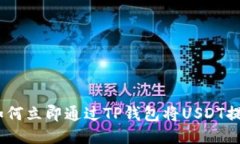 2025必看：如何立即通过TP钱包将USDT提现为人民币