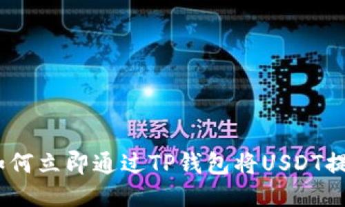2025必看：如何立即通过TP钱包将USDT提现为人民币？