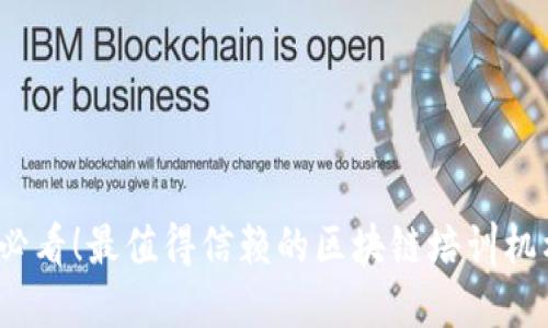 2025必看！最值得信赖的区块链培训机构推荐