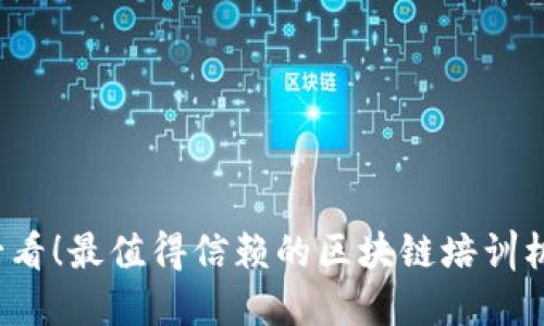 2025必看！最值得信赖的区块链培训机构推荐