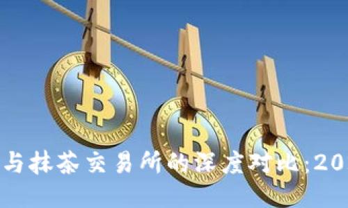 TP钱包与抹茶交易所的深度对比：2025必看