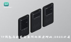 TP钱包与抹茶交易所的深度对比：2025必看