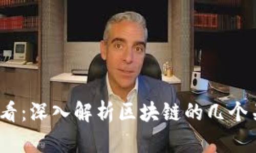 2025必看：深入解析区块链的几个关键板块