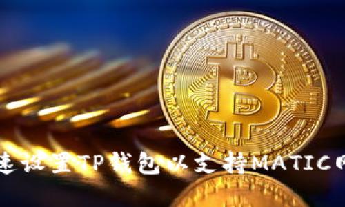 2025必看：如何快速设置TP钱包以支持MATIC网络，现在就开始吧！