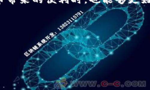t p钱包交易记录删除指南

随着数字货币和电子支付的普及，越来越多的人开始使用各种数字钱包进行交易。在这方面，t p钱包因其便捷性和安全性受到了许多用户的青睐。然而，用户可能会遇到一个问题，那就是如何删除t p钱包的交易记录。有人可能出于隐私保护的考虑，想要清理这些记录；而另一些人则可能是因为想要保持钱包的整洁。无论是哪种情况，了解如何操作都是很有必要的。

为什么要删除交易记录？

首先，删除交易记录可以有效保护用户的隐私。虽然大多数数字钱包都比较安全，但如果交易记录泄露，就可能会导致一些不必要的麻烦。因此，定期清理交易记录是保护个人信息的重要措施。

其次，删除不必要的交易记录也有助于提高用户体验。在交易数量较多时，查看某笔交易可能会变得困难，删除已完成的交易记录可以使主界面更加整洁，便于用户浏览。不过需要注意的是，不同的交易平台对于交易记录的删除都有各自的规定，用户在操作之前需先了解清楚。

如何删除t p钱包交易记录

在深入具体的删除步骤之前，用户需要先确保自己拥有最新版本的t p钱包应用。有时候，应用程序的更新可能会影响某些功能的使用，因此，保持应用程序的最新状态是十分必要的。

接下来，用户可以按照以下步骤进行操作：

ol
    li打开t p钱包，并登录自己的账户。在进入主界面后，找到“交易记录”或“历史记录”选项。/li
    li在交易记录页面，用户可以查看自己所有的交易记录，包括购买、转账及接收的记录。/li
    li选择需要删除的交易记录，通常会有一个“删除”或“清除记录”的按钮。点击该按钮后，系统可能会弹出确认框以确保用户的删除操作。/li
    li确认删除后，交易记录将会被移除。为了确保信息的安全，建议用户定期检查并清理不再需要的交易记录。/li
/ol

常见问题

在删除交易记录的过程中，用户可能会遇到一些问题，下面列出了一些常见的疑问及解决方案：

h41. 删除交易记录后是否可以恢复？/h4
通常情况下，删除的交易记录无法恢复。因此，在进行删除操作之前，请确保这是您真正想要的操作。

h42. 删除记录会影响钱包的功能吗？/h4
一般来说，删除交易记录不会影响钱包的功能。用户仍然可以正常发送和接收资金，但某些统计数据可能会受到影响。

h43. 是否可以批量删除交易记录？/h4
这取决于t p钱包的具体设置。有些钱包允许用户一次性删除所有记录，而有些则仅允许逐个删除。用户需根据实际情况进行操作。

注意事项

在删除交易记录时，用户需注意以下几点：

ul
    li确保备份重要的交易信息：在删除记录之前，请确认是否已备份了需要保留的重要交易信息。/li
    li谨慎操作：由于删除操作是不可逆的，请谨慎确认每一次删除请求。/li
    li保持应用更新：如前所述，确保你的钱包应用更新至最新版本，以便能够顺利执行相关操作。/li
/ul

总结

删除t p钱包交易记录的步骤相对简单，但用户在实际操作中仍需优先考虑自己的隐私与安全。处理数字财务信息时，保持谨慎是十分重要的。而在未来随着技术的发展，可能会有更加便利的方式来管理和保护我们的交易记录。因此，用户应时刻关注行业动态，以便更好地利用这些工具和资源。

除了删除交易记录，用户还可以采取其他措施来保护自己的隐私，例如启用双重身份验证、定期更换密码等。这些方式可以为用户提供额外的保障，让我们在享受数字货币带来的便利时，也能够更好地保护个人的安全和隐私。

如果在使用t p钱包的过程中还有其他疑问，建议参考官方的帮助文档或联系客户支持。保持良好的使用习惯，将为我们的数字钱包体验增添许多便利。

t p钱包, 删除交易记录, 数字钱包, 隐私保护/guanjianci

2025必看：教你如何立即删除t p钱包交易记录！