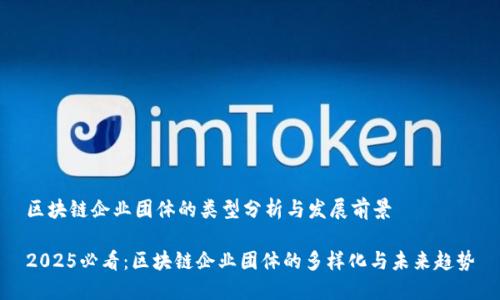 区块链企业团体的类型分析与发展前景

2025必看：区块链企业团体的多样化与未来趋势